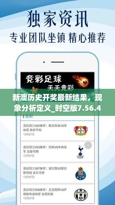 新澳历史开奖最新结果，现象分析定义_时空版7.56.402