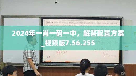 2024年一肖一码一中，解答配置方案_视频版7.56.255