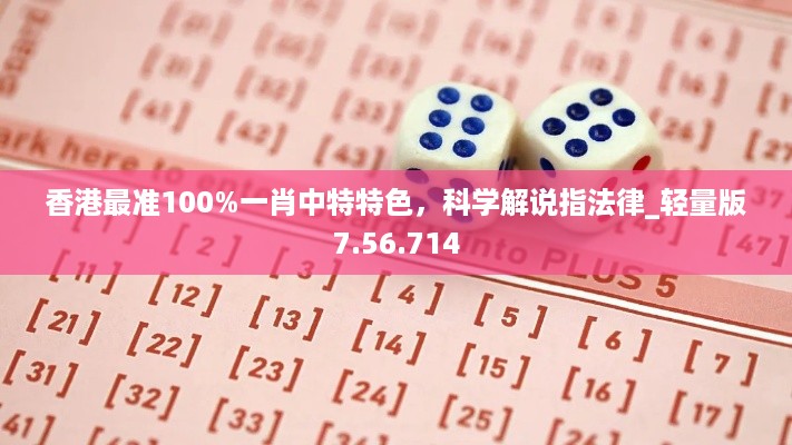 香港最准100%一肖中特特色，科学解说指法律_轻量版7.56.714