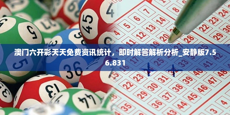 澳门六开彩天天免费资讯统计，即时解答解析分析_安静版7.56.831