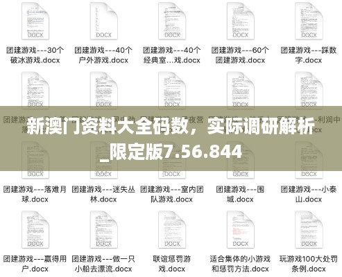 新澳门资料大全码数，实际调研解析_限定版7.56.844