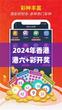 2024年香港港六+彩开奖号码，实时更新解释介绍_模块版7.56.182