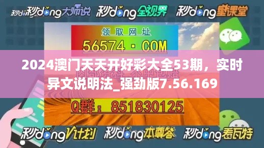 2024澳门天天开好彩大全53期，实时异文说明法_强劲版7.56.169