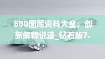 创新解释说法
