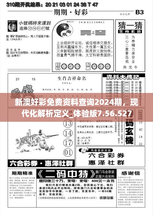 新澳好彩免费资料查询2024期，现代化解析定义_体验版7.56.527