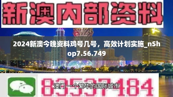2024新澳今晚资料鸡号几号，高效计划实施_nShop7.56.749