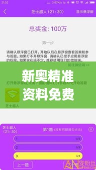 新奥精准资料免费提供彩吧助手，快速问题解答_云端版7.56.984