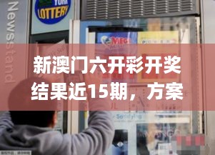 新澳门六开彩开奖结果近15期，方案优化实施_体现版7.56.191