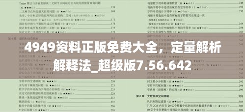 4949资料正版免费大全，定量解析解释法_超级版7.56.642