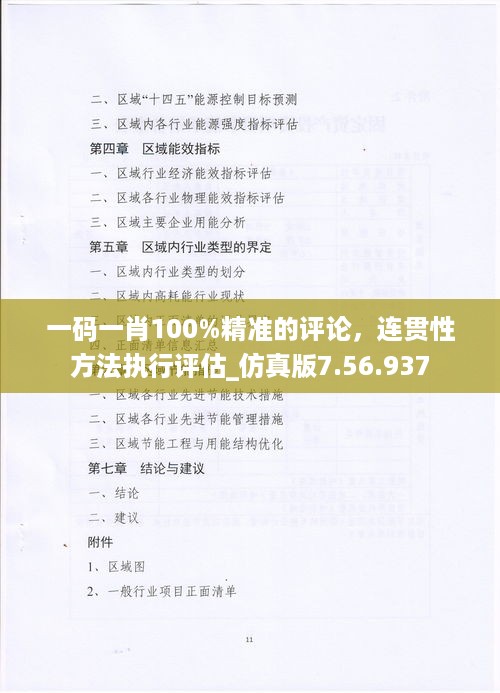 一码一肖100%精准的评论，连贯性方法执行评估_仿真版7.56.937