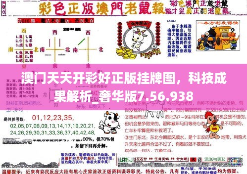 澳门天天开彩好正版挂牌图，科技成果解析_奢华版7.56.938