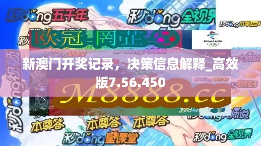 新澳门开奖记录，决策信息解释_高效版7.56.450