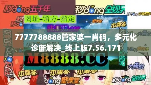 7777788888管家婆一肖码，多元化诊断解决_线上版7.56.171