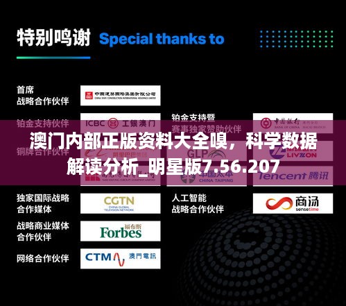 澳门内部正版资料大全嗅，科学数据解读分析_明星版7.56.207