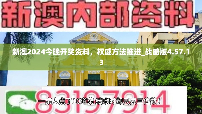 新澳2024今晚开奖资料，权威方法推进_战略版4.57.13