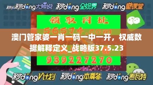 澳门管家婆一肖一码一中一开，权威数据解释定义_战略版37.5.23