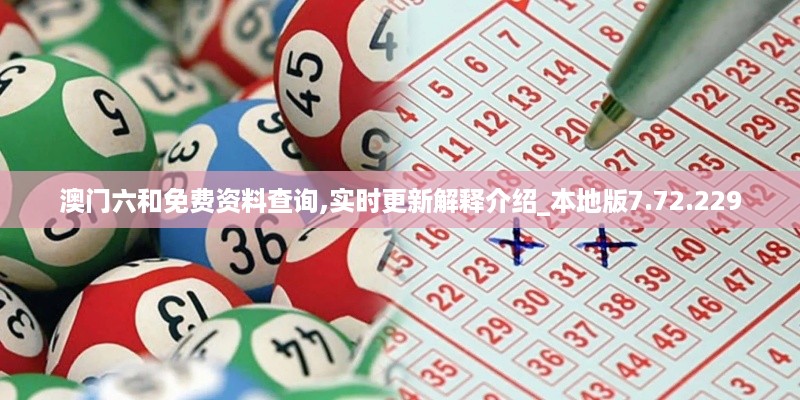 澳门六和免费资料查询