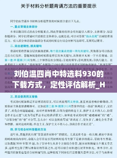 刘伯温四肖中特选料930的下载方式，定性评估解析_HD25.29.96