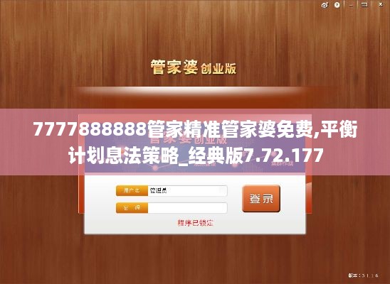 7777888888管家精准管家婆免费,平衡计划息法策略_经典版7.72.177
