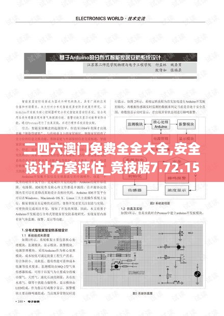 二四六澳门免费全全大全,安全设计方案评估_竞技版7.72.159