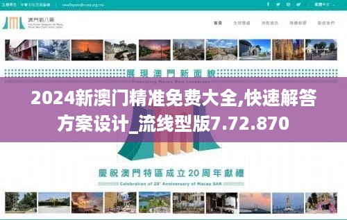 2024新澳门精准免费大全,快速解答方案设计_流线型版7.72.870