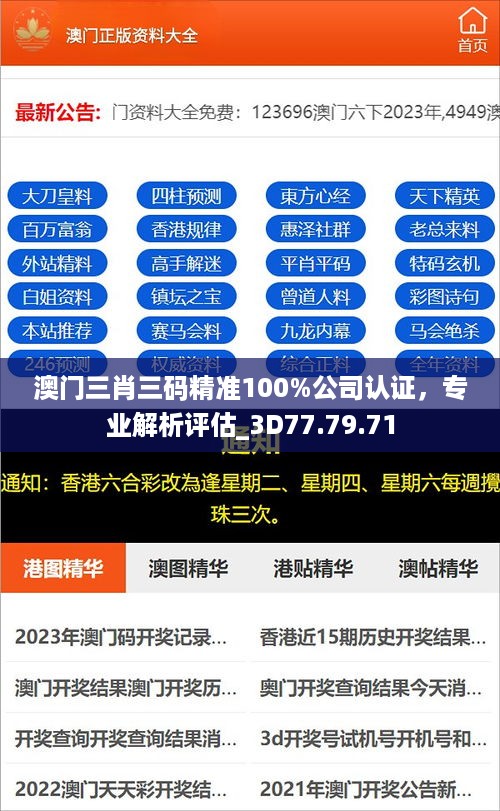 澳门三肖三码精准100%公司认证，专业解析评估_3D77.79.71
