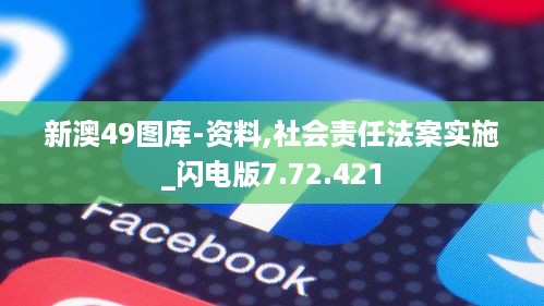 新澳49图库-资料,社会责任法案实施_闪电版7.72.421