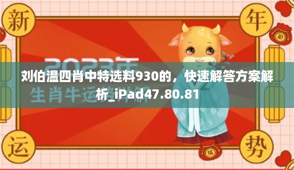 刘伯温四肖中特选料930的，快速解答方案解析_iPad47.80.81