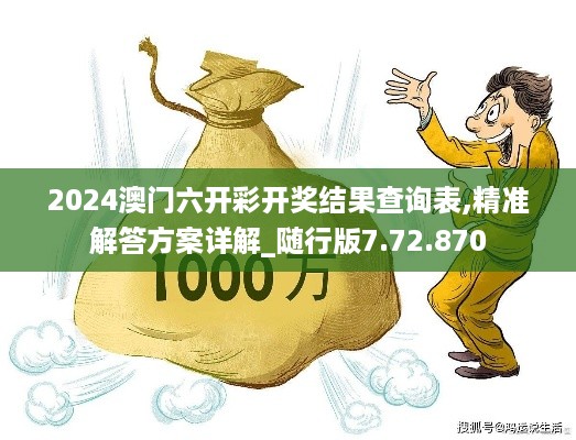 2024澳门六开彩开奖结果查询表,精准解答方案详解_随行版7.72.870