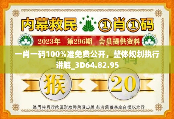 一肖一码100%准免费公开，整体规划执行讲解_3D64.82.95
