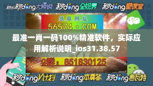 最准一肖一码100%精准软件，实际应用解析说明_ios31.38.57