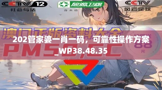 202管家婆一肖一码，可靠性操作方案_WP38.48.35