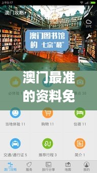 澳门最准的资料免费公开，可靠设计策略解析_iPhone54.53.34