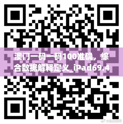 澳门一码一码100准确，综合数据解释定义_iPad69.47.87