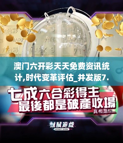 澳门六开彩天天免费资讯统计,时代变革评估_并发版7.72.633