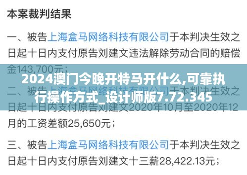 2024澳门今晚开特马开什么,可靠执行操作方式_设计师版7.72.345