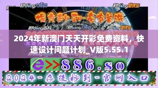 2024年新澳门天天开彩免费资料，快速设计问题计划_V版5.55.1