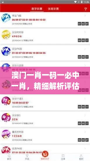 澳门一肖一码一必中一肖，精细解析评估_app74.18.94