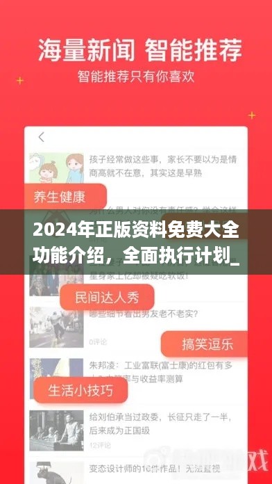 2024年正版资料免费大全功能介绍，全面执行计划_V版11.12.66