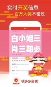 白小姐三肖三期必出一期开奖虎年，实地说明解析_战略版18.11.97