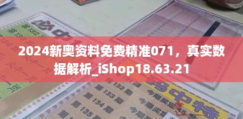 2024新奥资料免费精准071，真实数据解析_iShop18.63.21