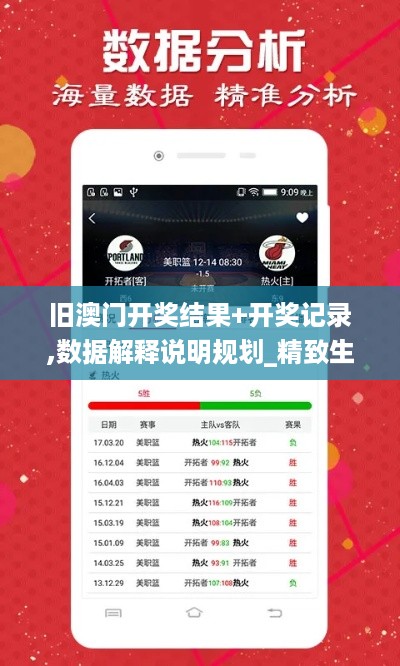 旧澳门开奖结果+开奖记录,数据解释说明规划_精致生活版7.72.138