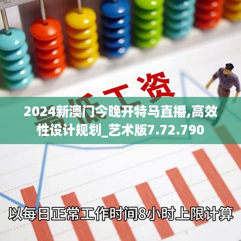 2024新澳门今晚开特马直播,高效性设计规划_艺术版7.72.790