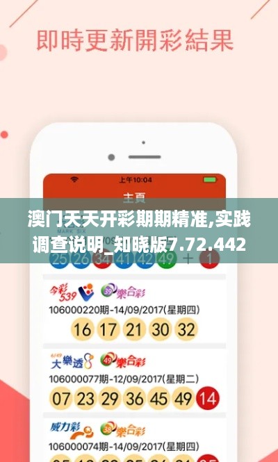 澳门天天开彩期期精准,实践调查说明_知晓版7.72.442