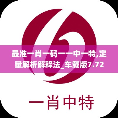 最准一肖一码