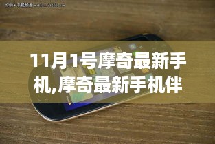 摩奇最新手机，自然秘境之旅开启，探寻内心宁静与平和