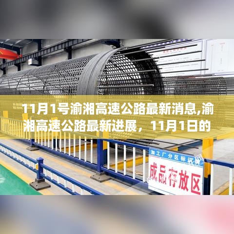 渝湘高速公路最新进展深度解析，11月1日消息及其影响