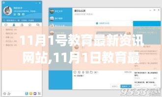 11月1日教育最新资讯网站，教育变革的深度探讨