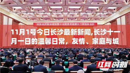 长沙十一月一日，友情、家庭与城市的温馨日常新闻