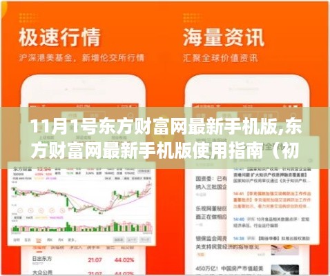 东方财富网最新手机版使用指南（初学者篇）——11月1日更新版